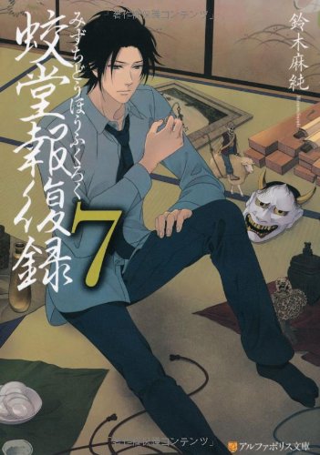 蛟堂報復録 (7) (アルファポリス文庫) [Apr 17， 2013] 鈴木 麻純; かなみ凪