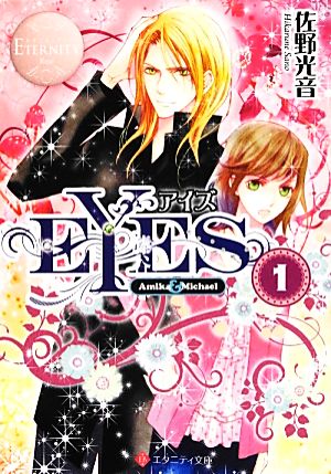 EYES: Amika & Michael (1) (エタニティ文庫 エタニティブックス Rose) [Apr 17， 2013] 佐野 光音; 風都 ノリ