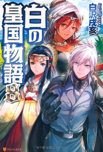 白の皇国物語 (8) [Apr 01, 2013] 白沢 戌亥; マグチモ