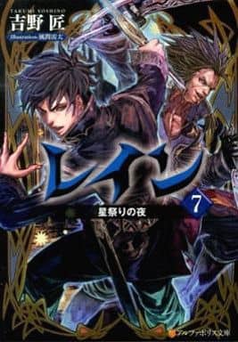 レイン (7) (アルファポリス文庫) 吉野 匠; 風間 雷太