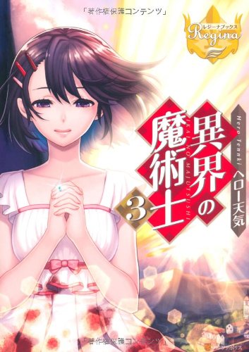 異界の魔術士 (3) (レジーナブックス) [May 01， 2013] ヘロー天気; miogrobin