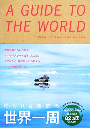 めくれば始まる 世界一周 [単行本] [May 23， 2013] 栗原良平・栗原純子; リベラル社