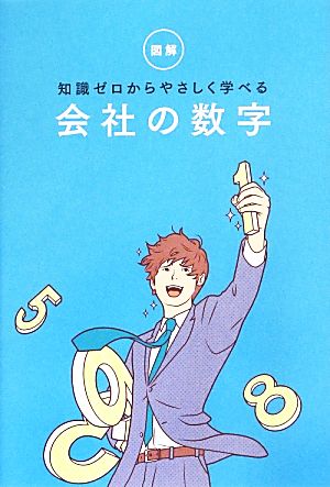 図解 知識ゼロからやさしく学べる 会社の数字 [単行本] リベラル社