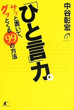 「ひと言」力。サッと書いて、グッとくる99の方法 中谷彰宏