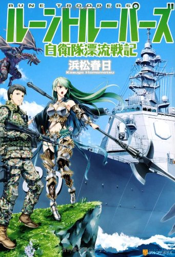 ル-ントル-パ-ズ: 自衛隊漂流戦記 [May 31， 2013] 浜松 春日; 飯沼 俊規
