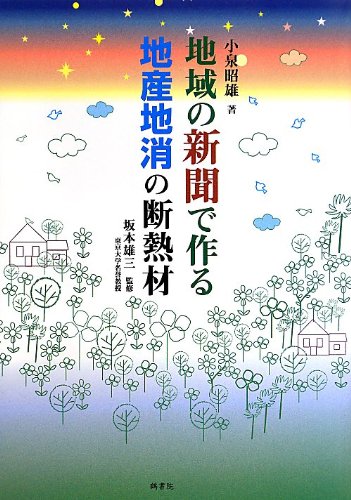 地域の新聞で作る地産池消の断熱材 小泉 昭雄