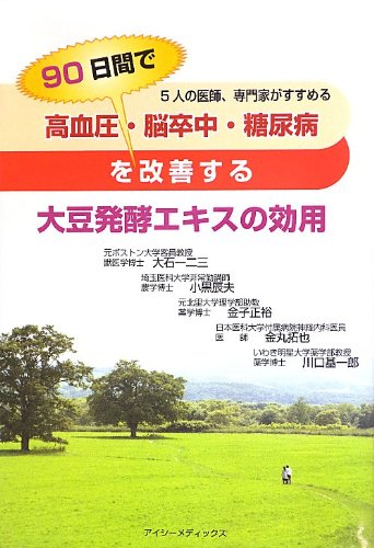 高血圧・脳卒中・糖尿病を90日間で改善する大豆発酵エキスの効用 [単行本（ソフトカバー）] [Jun 30， 2013] 大石 一二三 小黒 辰夫 金子 正裕 金丸 拓也; 川口 基一郎