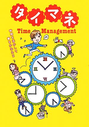 時間を活かして夢をかなえる タイマネ [単行本] リベラル社