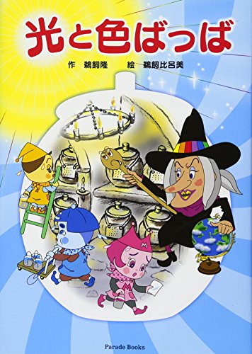 光と色ばっば [単行本] 鵜飼 隆; 鵜飼 比呂美