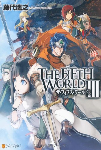 THE FIFTH WORLD 3 [Jul 01， 2013] 藤代 鷹之; 凱