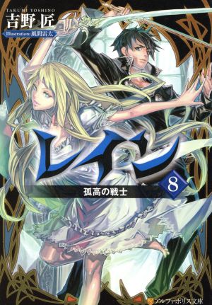 レイン (8) (アルファポリス文庫) 吉野 匠; 風間 雷太