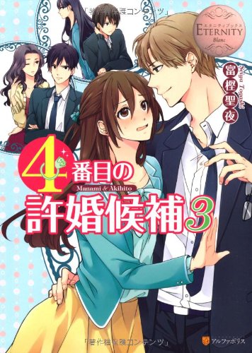4番目の許婚候補: Manami & Akihito (3) (エタニティブックス Blanc) [Aug 01， 2013] 富樫 聖夜; 森嶋 ペコ