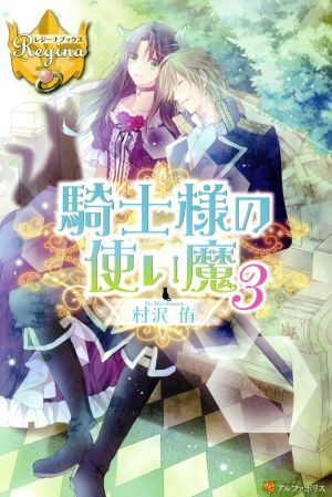 騎士様の使い魔 (3) (レジーナブックス) 村沢 侑; 蒼ノ