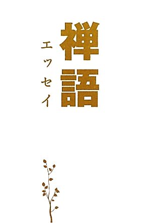 禅語エッセイ 武山 廣道 ひらた せつこ(文); リベラル社(編集)