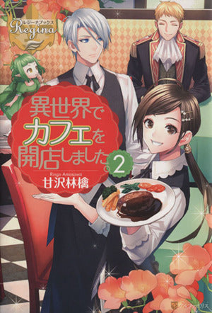 異世界でカフェを開店しました。 (2) (レジーナブックス) [Sep 30， 2013] 甘沢 林檎; (11)(トイチ)