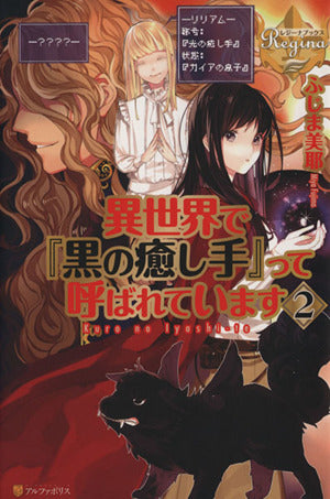 異世界で『黒の癒し手』って呼ばれています (2) (レジーナブックス) [Oct 31， 2013] ふじま 美耶; vient