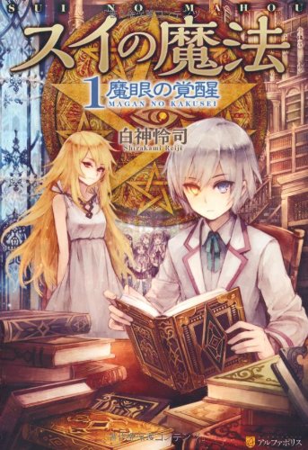 スイの魔法 1 [Oct 01， 2013] 白神 怜司; ネム