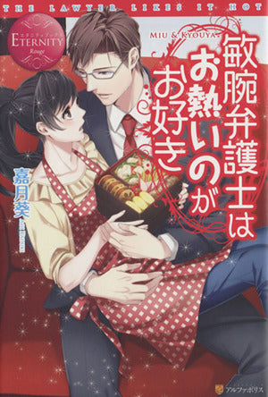 敏腕弁護士はお熱いのがお好き: MIU & KYOUYA (エタニティブックス Rouge) 嘉月 葵; 敷田 歳