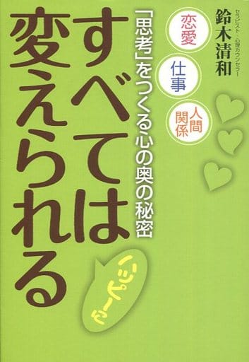 すべては変えられる ―「思考」をつくる心の奥の秘密― [単行本（ソフトカバー）] 鈴木清和