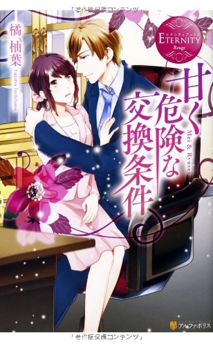 甘く危険な交換条件 (エタニティブックス Rouge) 橘 柚葉; 玄米