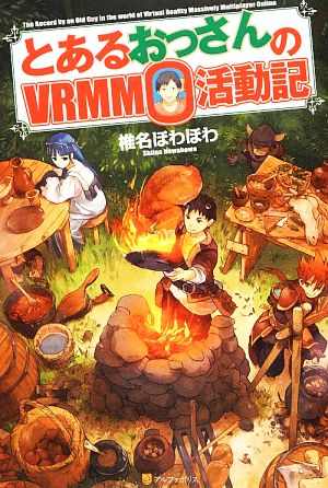 とあるおっさんのVRMMO活動記 椎名 ほわほわ; ヤマーダ