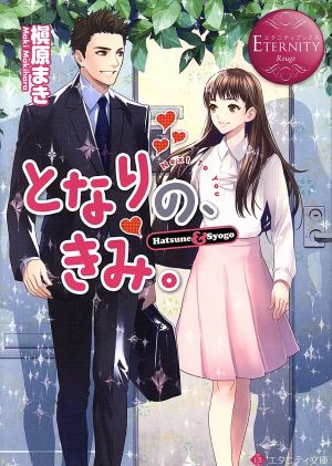 となりの、きみ。: Hatsune & Syogo (エタニティ文庫 エタニティブックス Rouge) [Mar 11， 2014] 槇原 まき; (11)（トイチ）
