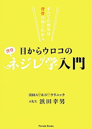 すべての病気は背骨の捻じれから 目からウロコのネジレ学入門 (Parade books) [単行本（ソフトカバー）] [Feb 28， 2014] 浜田 幸男