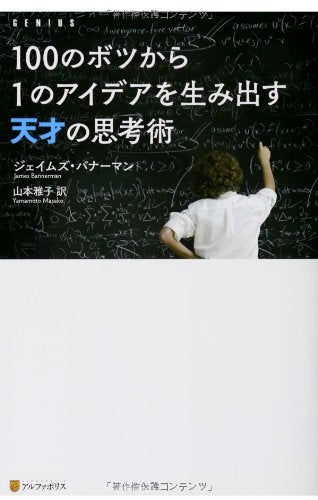 100のボツから1のアイデアを生み出す天才の思考術 ジェイムズ バナーマン Bannerman，James; 雅子， 山本