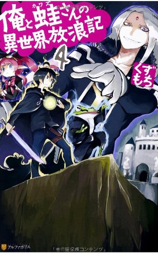 俺と蛙さんの異世界放浪記 (4) [Feb 01, 2014] くずもち; 笠