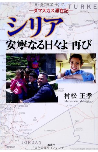 シリア安寧なる日々よ再び: ダマスカス滞在記 村松 正孝