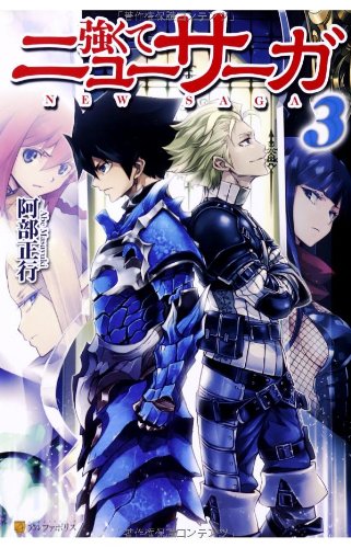 強くてニューサーガ (3) [Mar 01， 2014] 阿部 正行; 布施 龍太