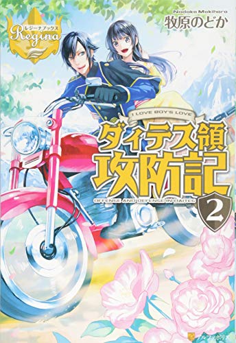 ダィテス領攻防記: I LOVE BOY’S LOVE (2) (レジーナブックス) [Mar 01， 2014] 牧原 のどか; ヒヤムギ