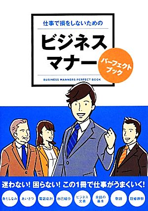 仕事で損をしないための ビジネスマナー パーフェクトブック [単行本] リベラル社