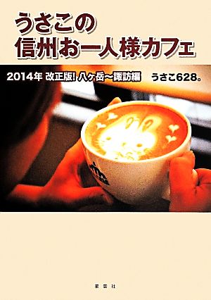 2014年改正版! うさこの信州お一人様カフェ 八ヶ岳~諏訪編 [単行本（ソフトカバー）] うさこ628。