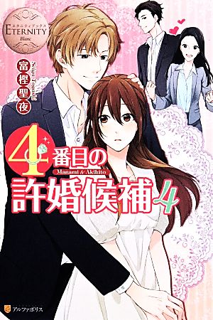 4番目の許婚候補: Manami & Akihito (4) (エタニティブックス Blanc) 富樫 聖夜; 森嶋 ペコ