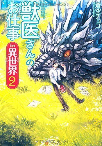 獣医さんのお仕事in異世界 (2) 蒼空 チョコ; オンダ カツキ