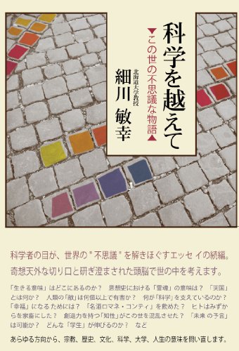 科学を越えて―この世の不思議な物語― (柏艪舎ネプチューンノンフィクションシリーズ) [単行本（ソフトカバー）] 細川 敏幸