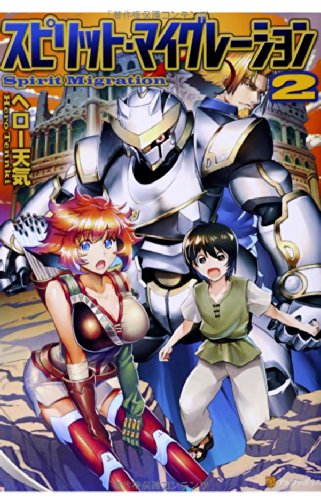 スピリット・マイグレーション 2 [Apr 01， 2014] ヘロー天気; イシバシ ヨウスケ