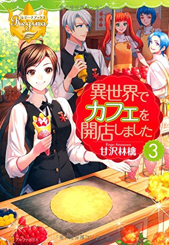 異世界でカフェを開店しました。 (3) (レジーナブックス) [Jun 01， 2014] 甘沢 林檎; (11)（トイチ）