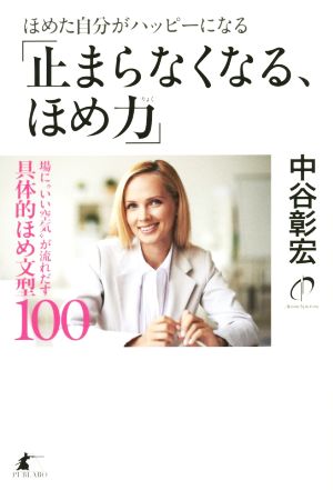 ほめた自分がハッピーになる「止まらなくなる、ほめ力」 [単行本（ソフトカバー）] 中谷彰宏