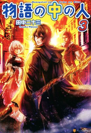 物語の中の人 (3) 田中 二十三; オンダ カツキ