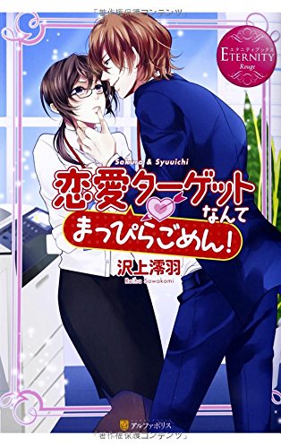 恋愛ターゲットなんてまっぴらごめん! (エタニティブックス Rouge) [Jun 01， 2014] 沢上 澪羽; アキハル。