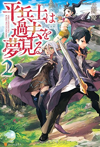 平兵士は過去を夢見る (2) [Jun 01， 2014] 丘野 優; 久杉 トク
