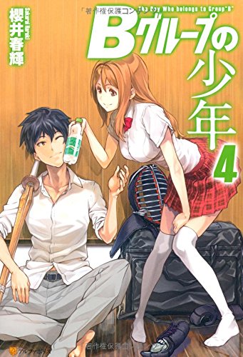 Bグル-プの少年 (4) [Jun 01， 2014] 櫻井 春輝; 霜月 えいと