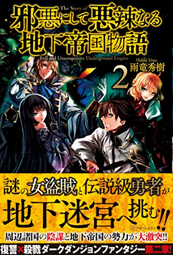 邪悪にして悪辣なる地下帝国物語 (2) [Aug 08， 2014] 雨竜 秀樹; ジョンディー