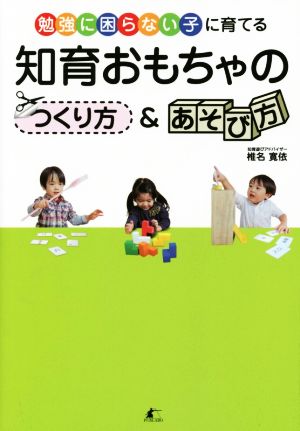 勉強に困らない子に育てる 知育おもちゃのつくり方&あそび方 [単行本（ソフトカバー）] [Jul 26， 2014] 椎名寛依
