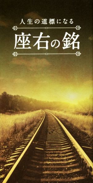 人生の道標になる 座右の銘 [新書] [Dec 17， 2014] リベラル社