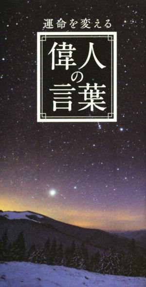 運命を変える 偉人の言葉 [新書] リベラル社