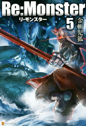 Re:Monster (5) [Jul 01， 2014] 金斬 児狐; ヤマーダ