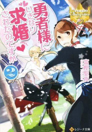 勇者様にいきなり求婚されたのですが (2) (レジーナ文庫 レジーナブックス) 富樫 聖夜; 鹿澄 ハル